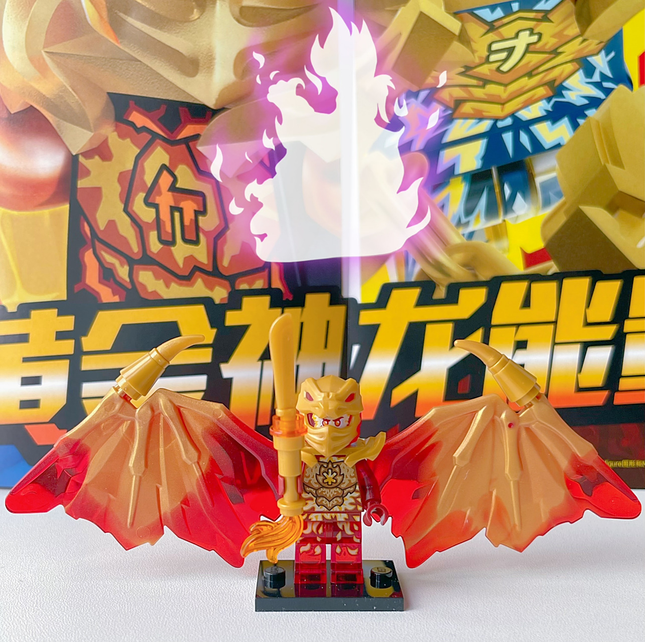 乐高幻影忍者|龙之形态|黄金神龙人仔 一人说一句幻影忍者的台词吧