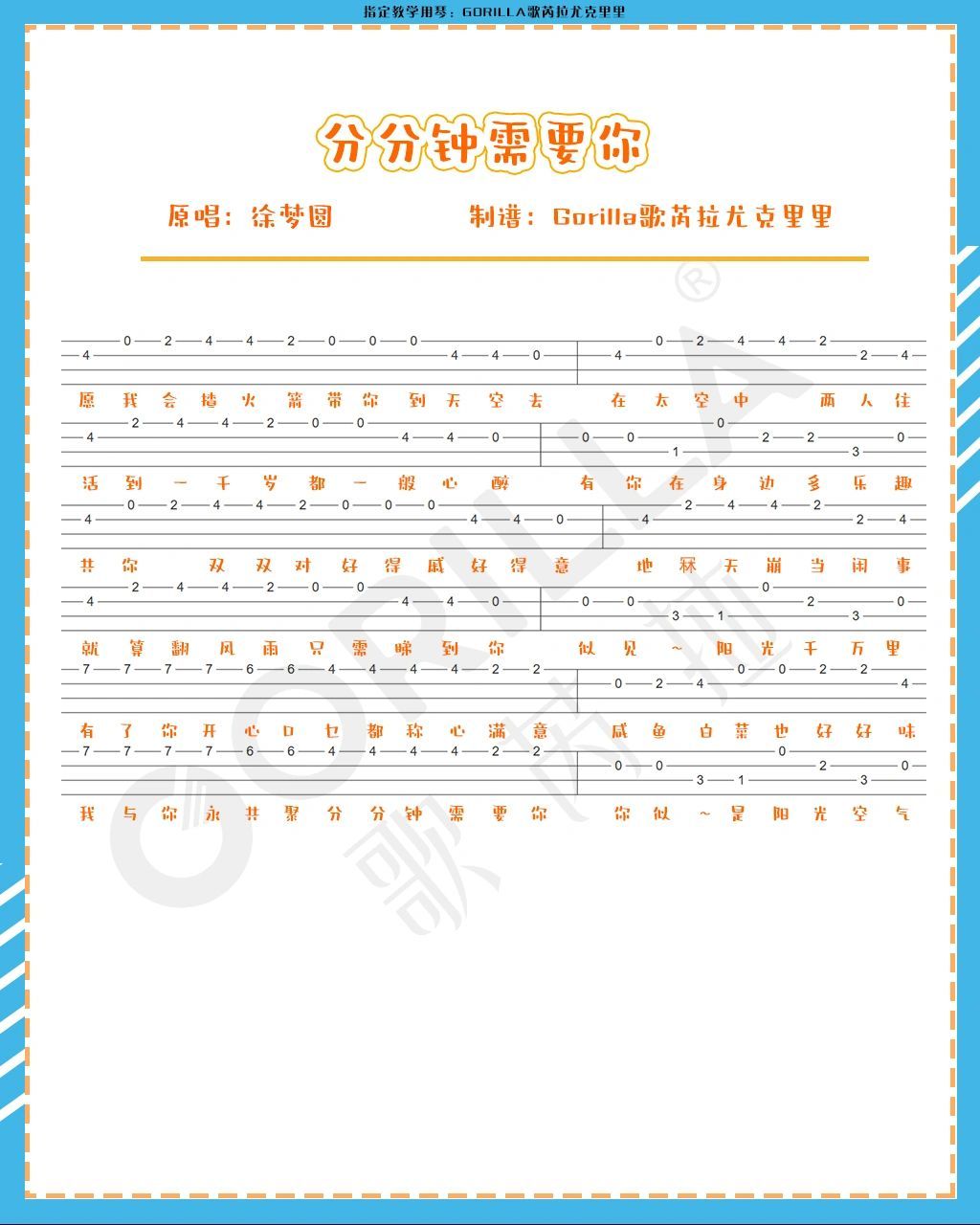 尤克里里指弹谱分享《分分钟需要你》林忆莲 #尤克里里# #自学