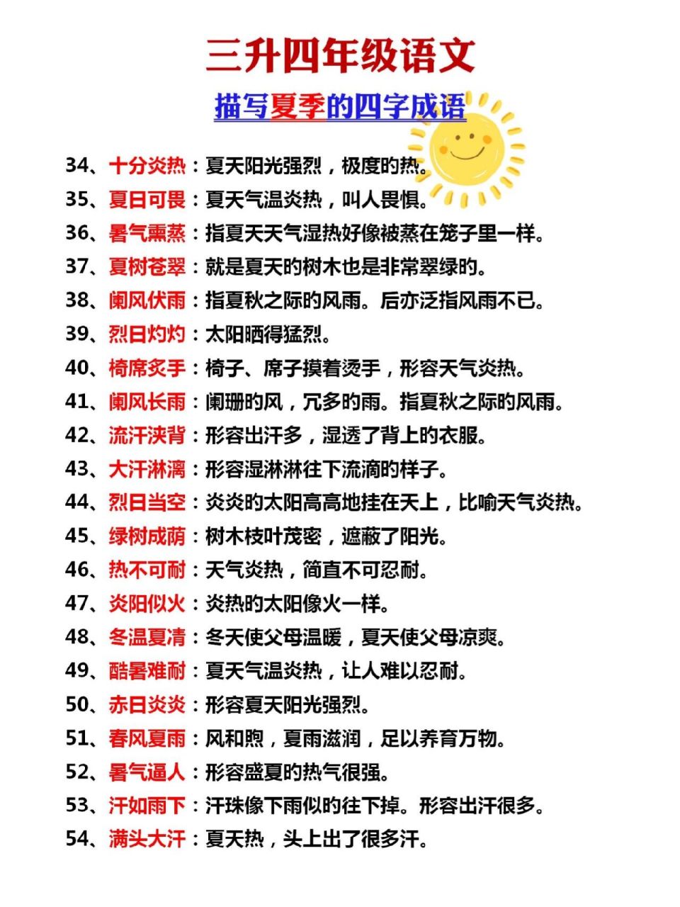 三升四语文描写夏天的四字成语