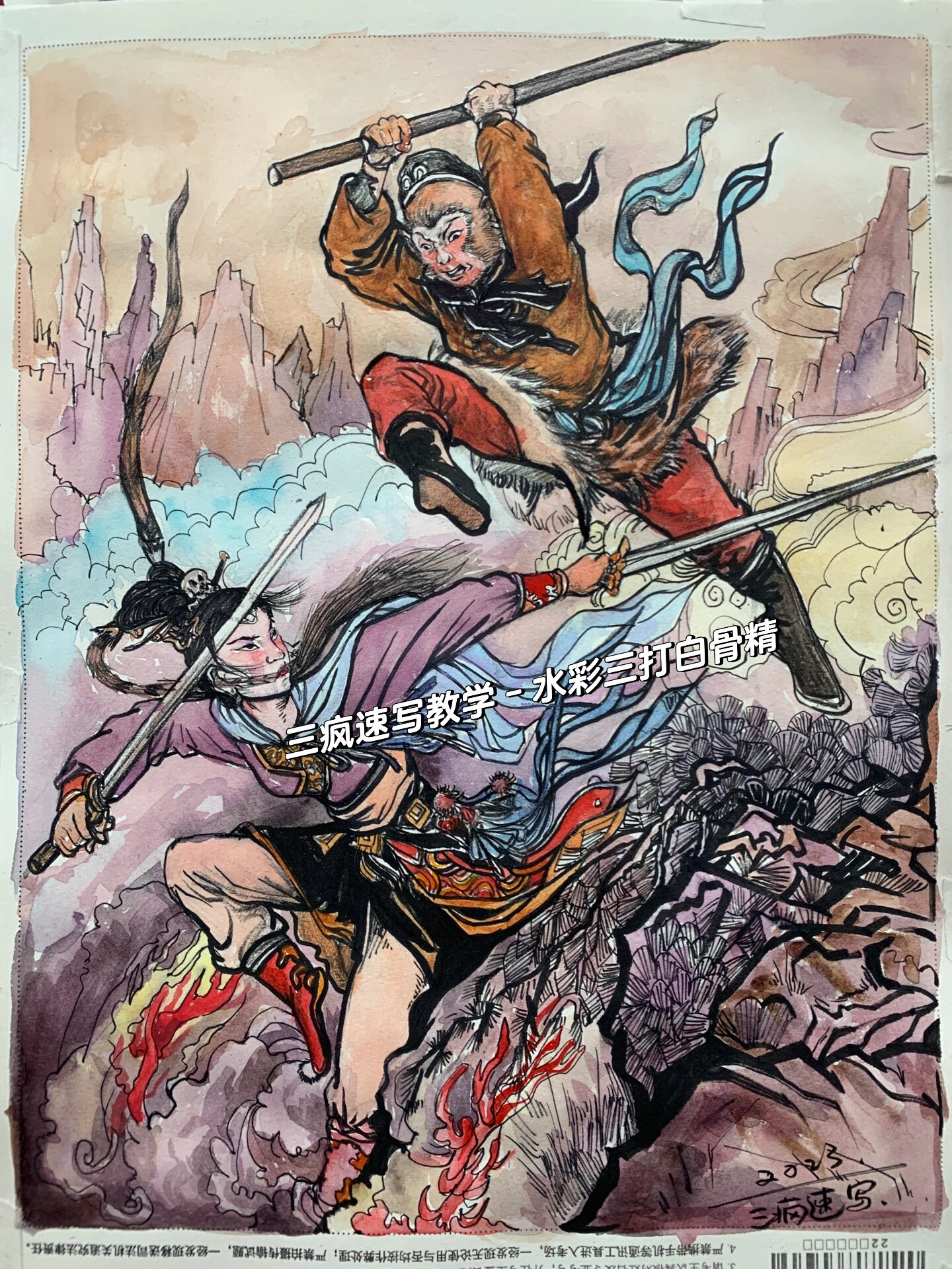 水彩上色《三打白骨精》