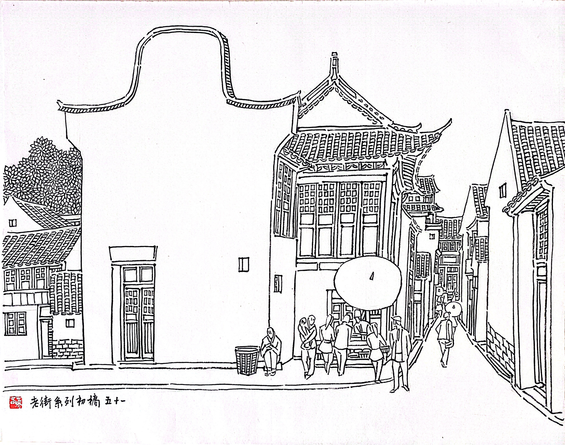 线描 古镇老街篇