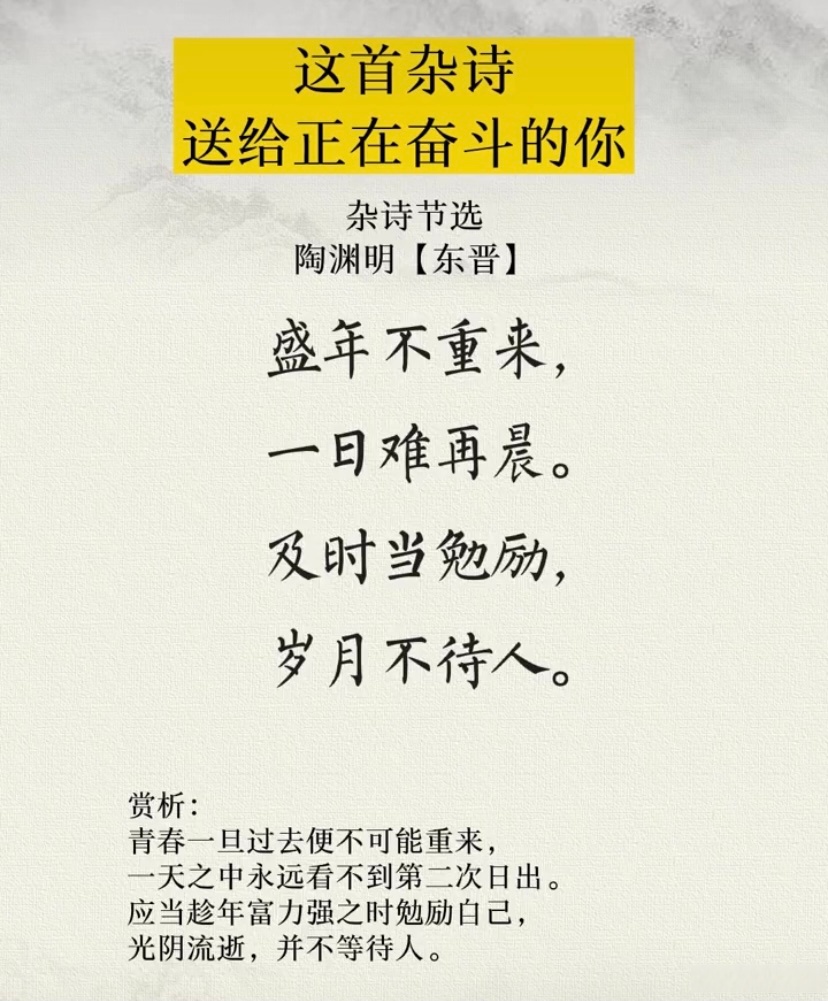 精选陶渊明一首杂诗,送给奋斗的你,盛年不重来,一日难再晨