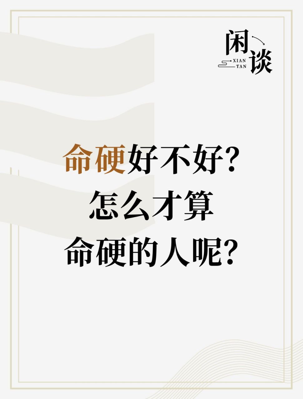 ", 到底啥叫 "命硬"呢 ?