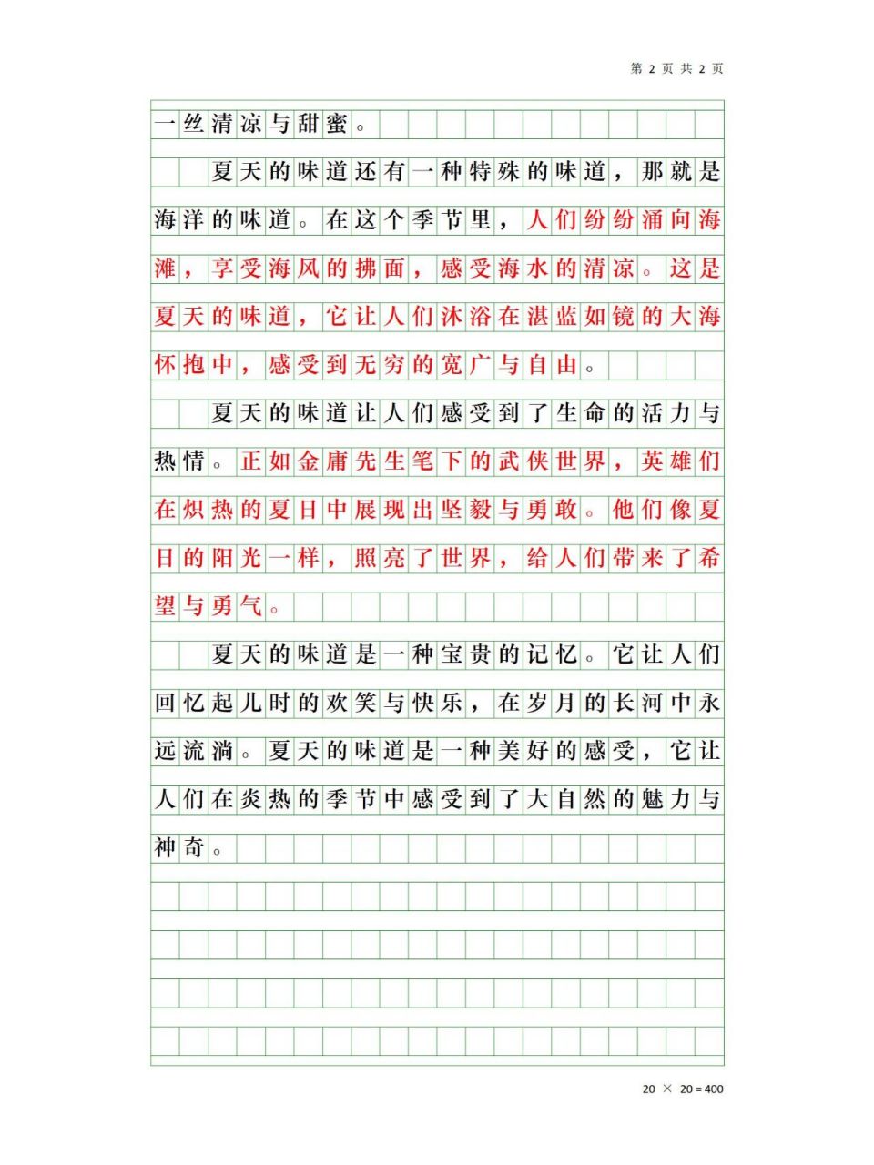 优秀满分作文《夏天的味道》