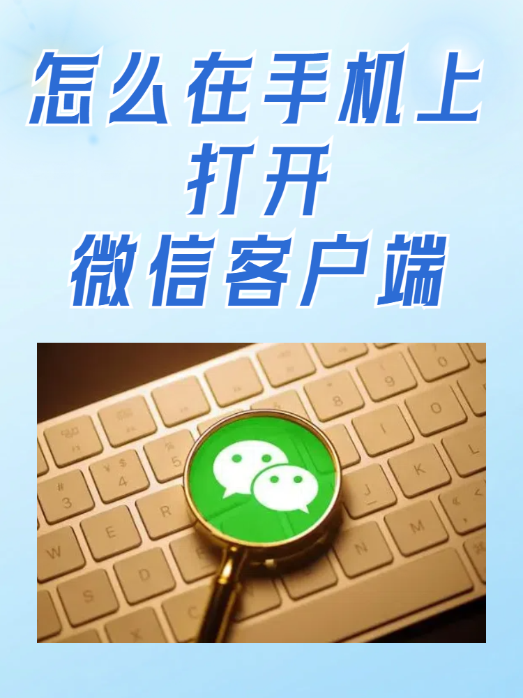 微信网页版客户端，微信网页版客户端打不开