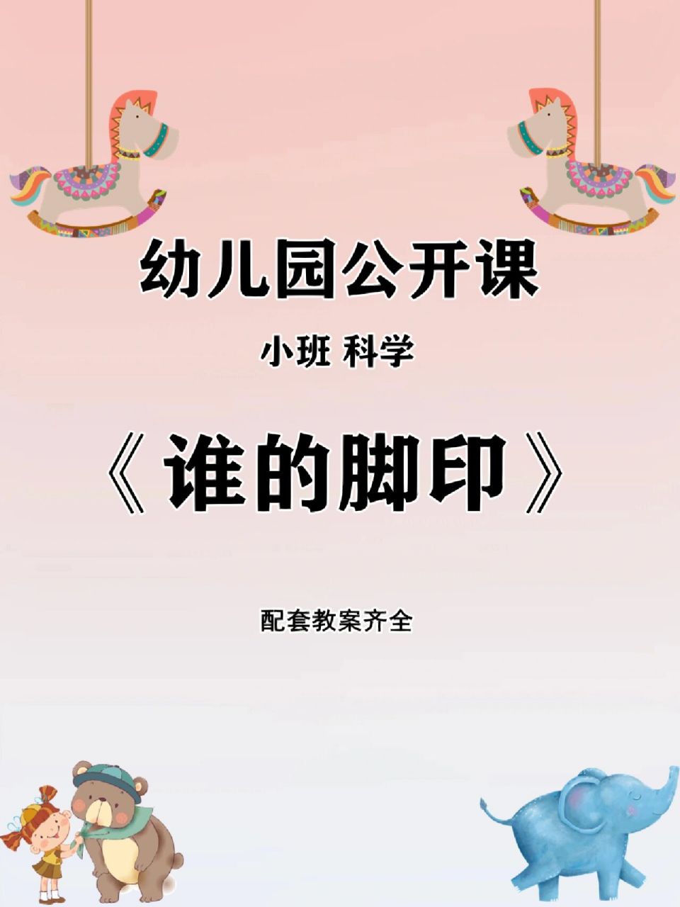 幼儿园公开课97小班科学《谁的脚印》 97活动名称:小班科学《谁的