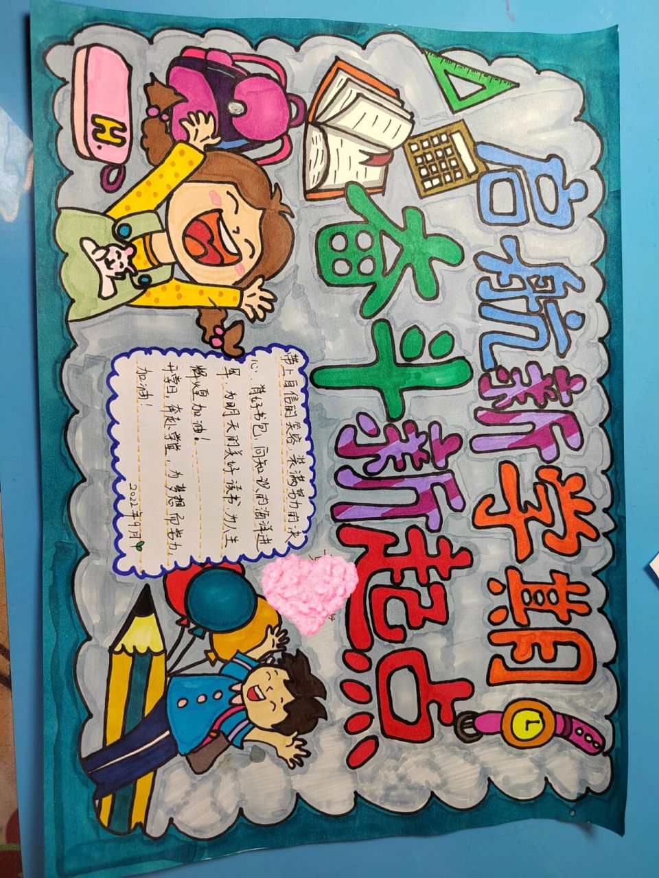 新学期手抄报 下面的小人儿素材来自 比较简单的一副新学期手抄报