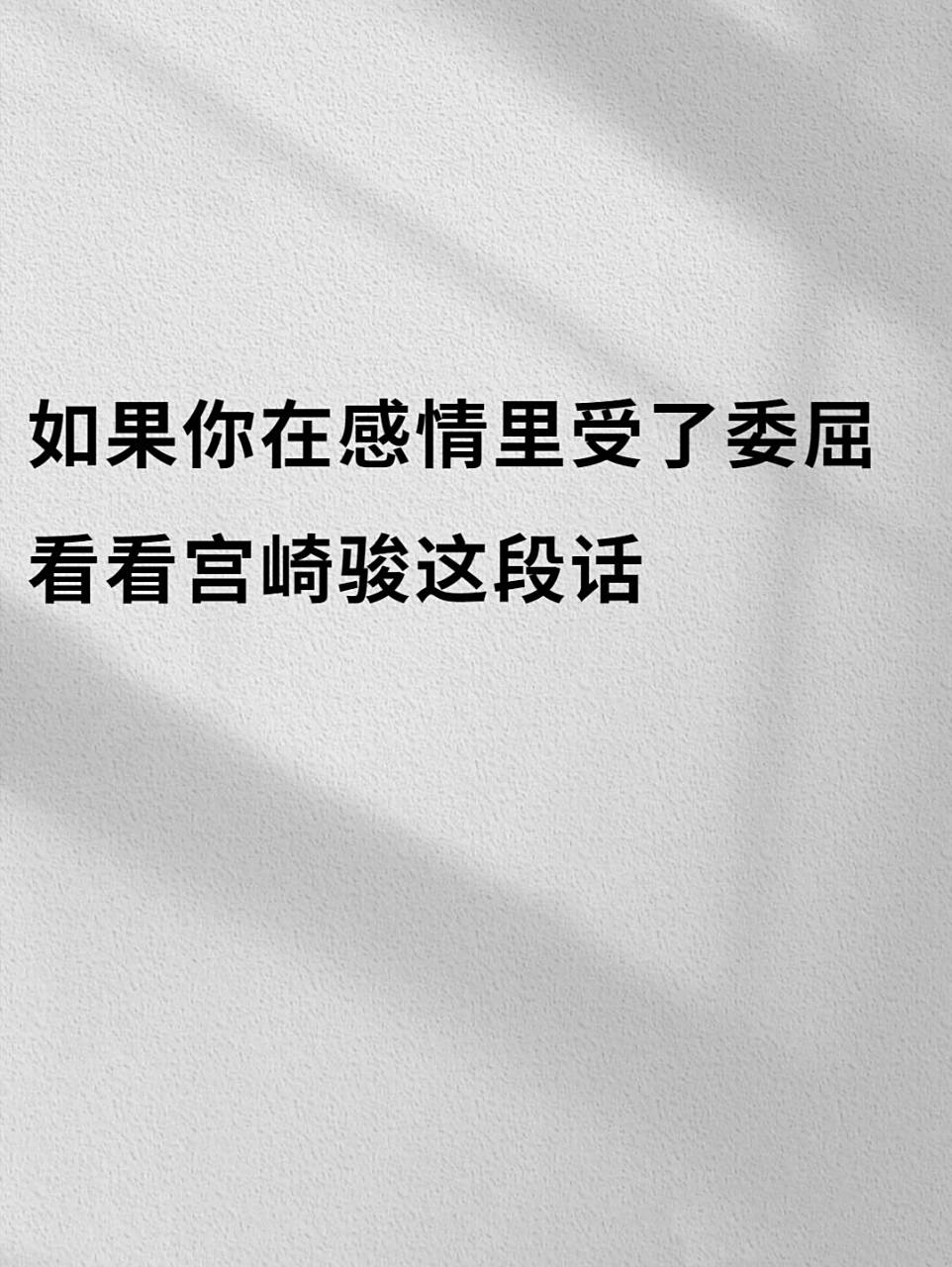 爱与不爱都在细节里 95出自宫崎骏 	 99 	 感情这种东西,真的很