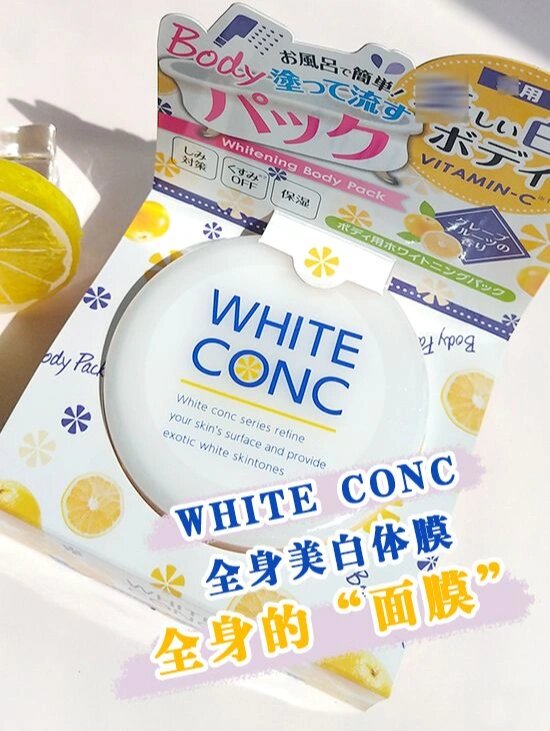 whiteconc身体乳图片