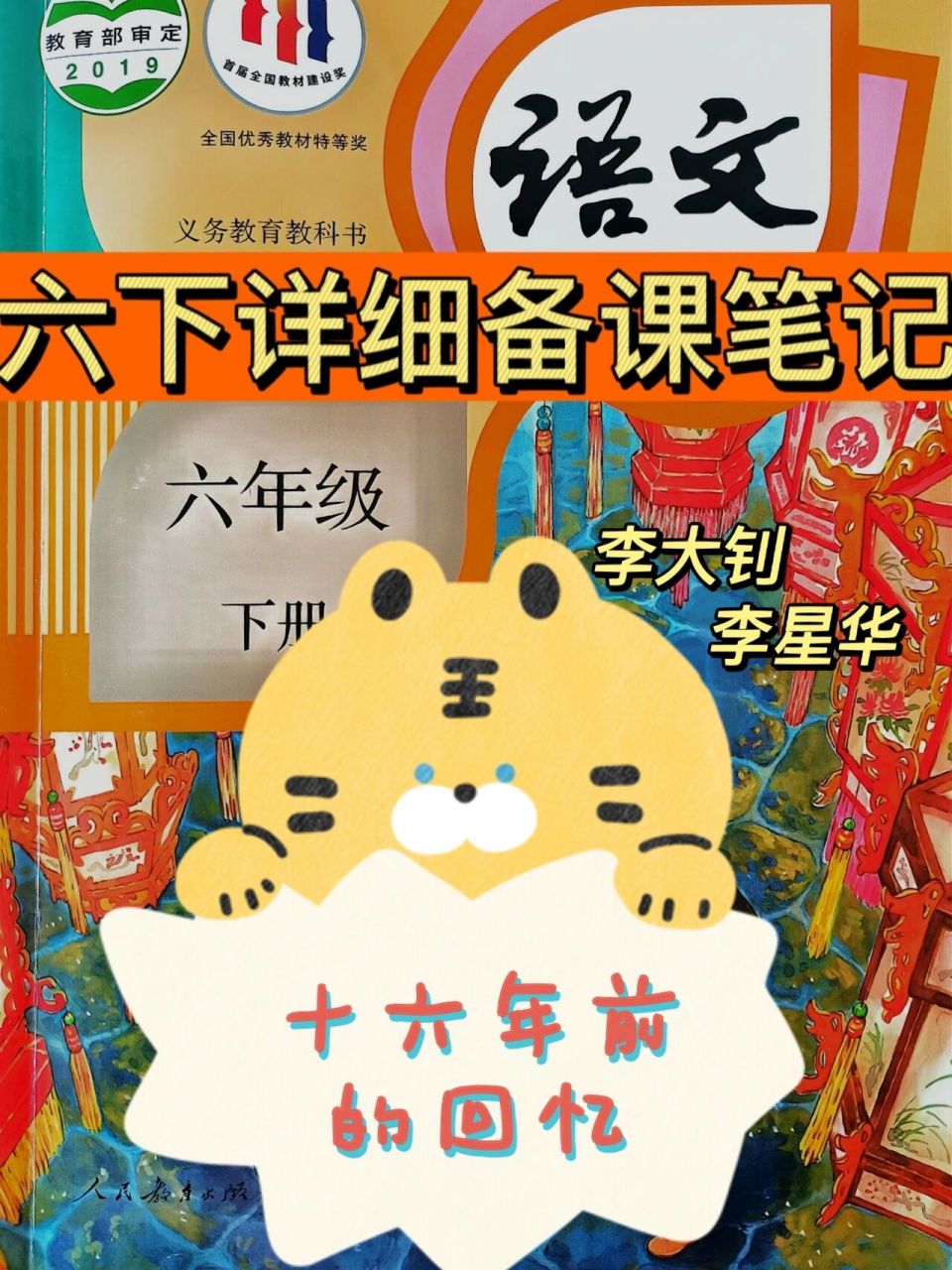 六下《十六年前的回忆》详细备课笔记