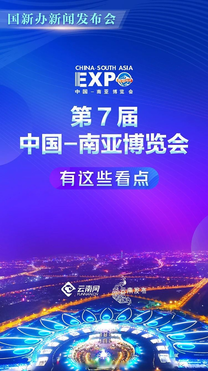 第7届南博会# 【聚焦 | 第7届中国—南亚博览会将于8月16—20日在