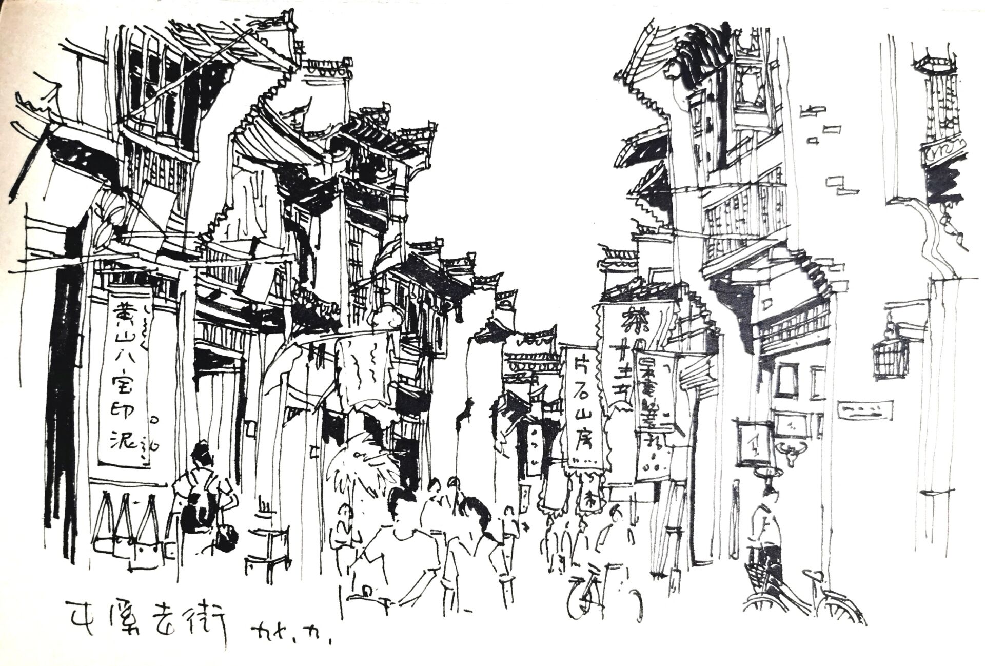 速写:屯溪老街 热爱江南鱼米乡,屯溪古镇更情长.