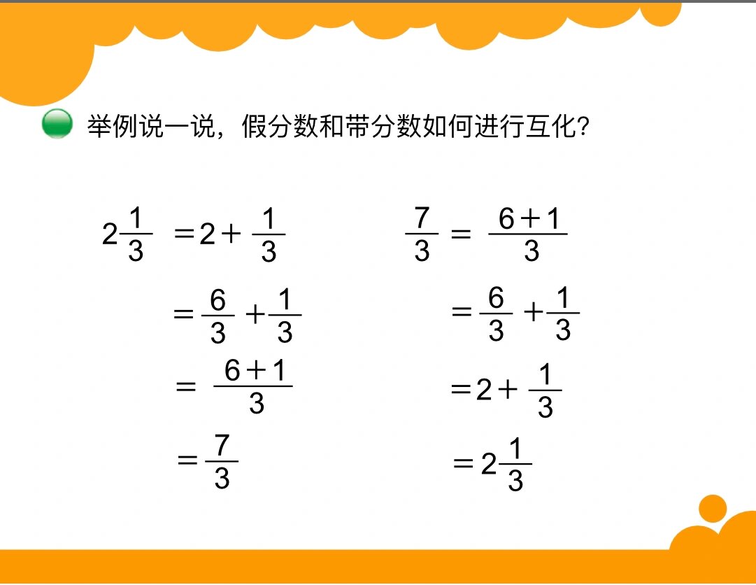 五上 假分数与带分数互化