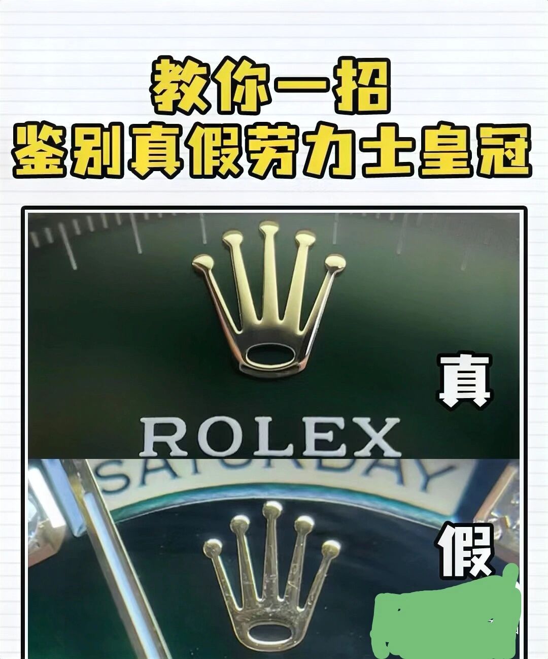 一招看懂劳力士手表的皇冠真伪鉴定男女款
