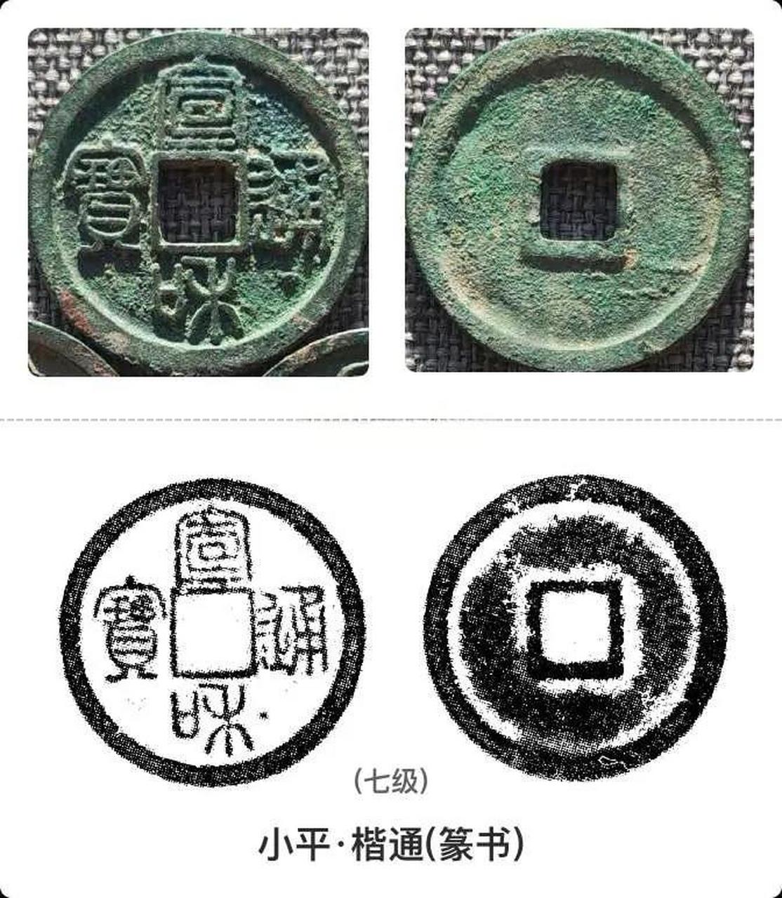 宣和通宝版别对照表图片