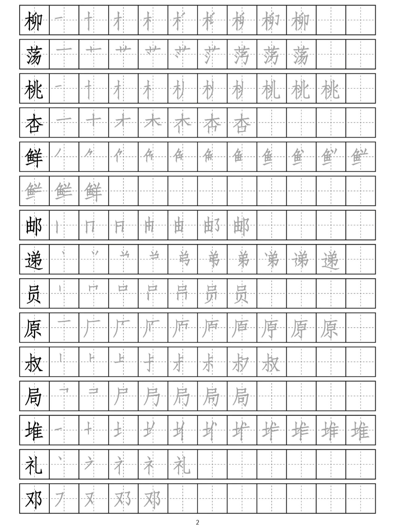 二年级下册写字表《附笔顺