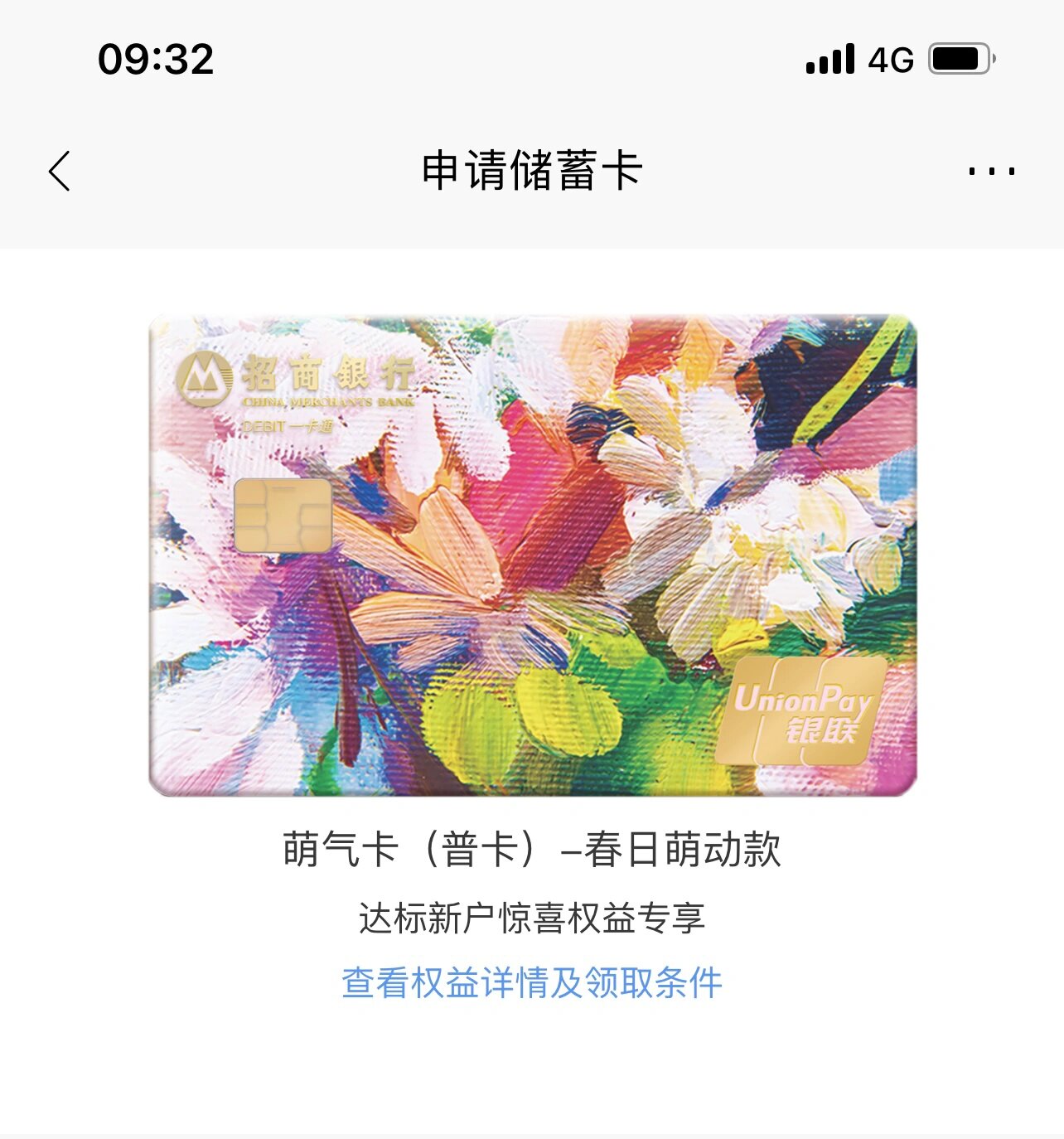 招商银行储蓄卡~春日萌动