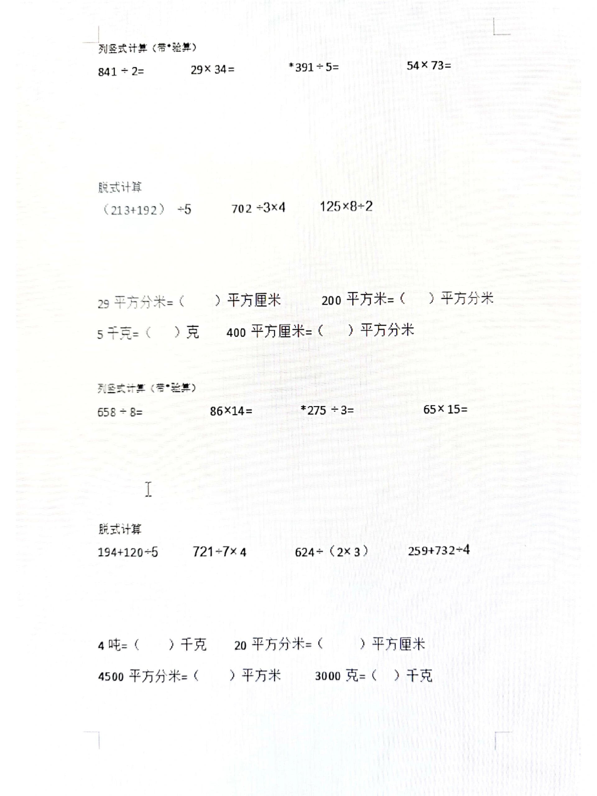 北师大版三年级下除法竖式计算脱式计算