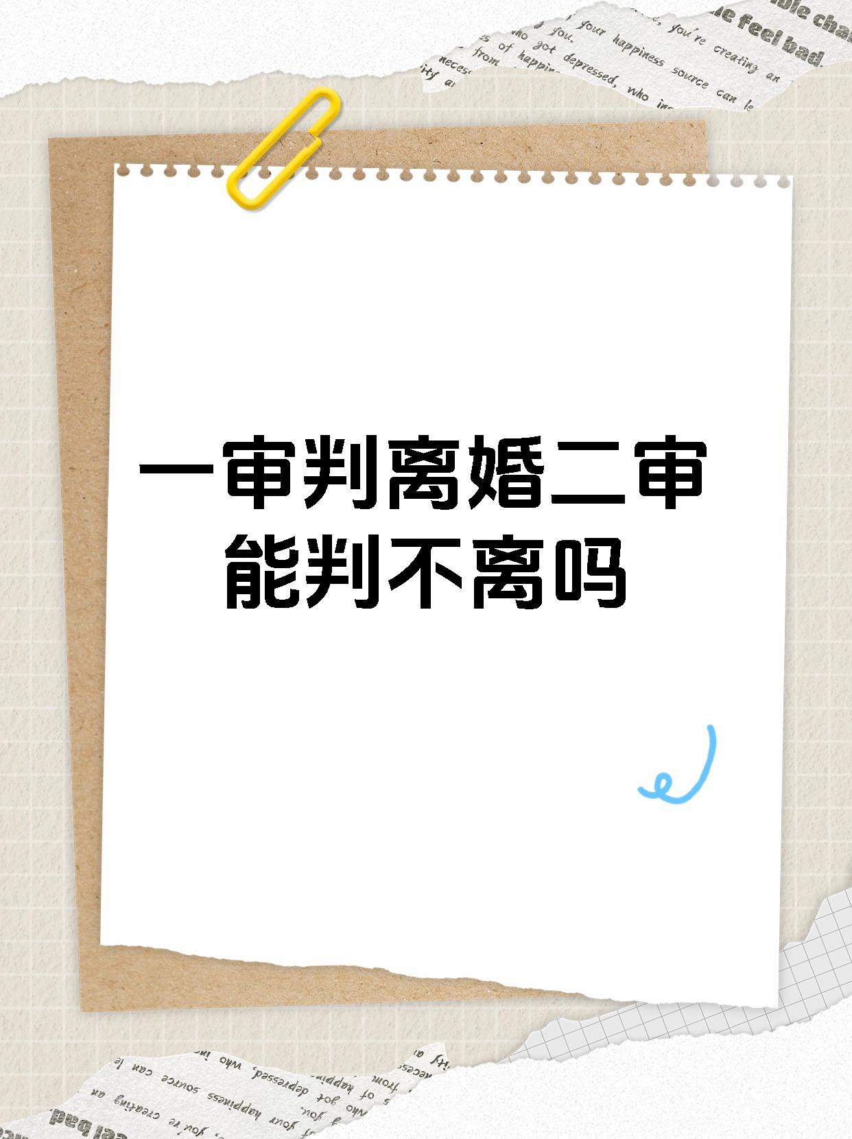 一审不予离婚二审能否离婚