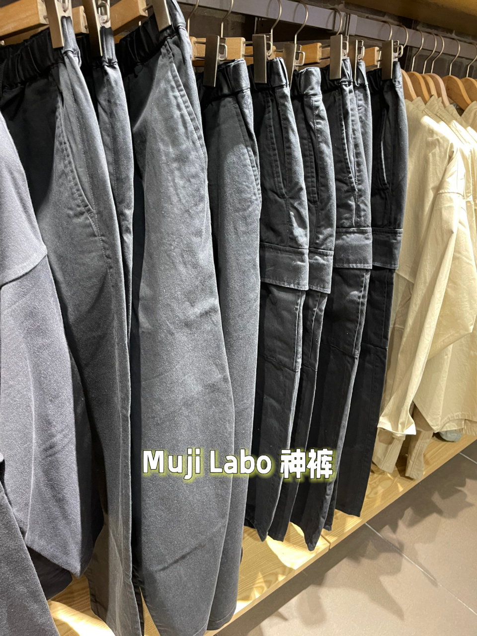 9890 muji labo 神裤上架啦 !