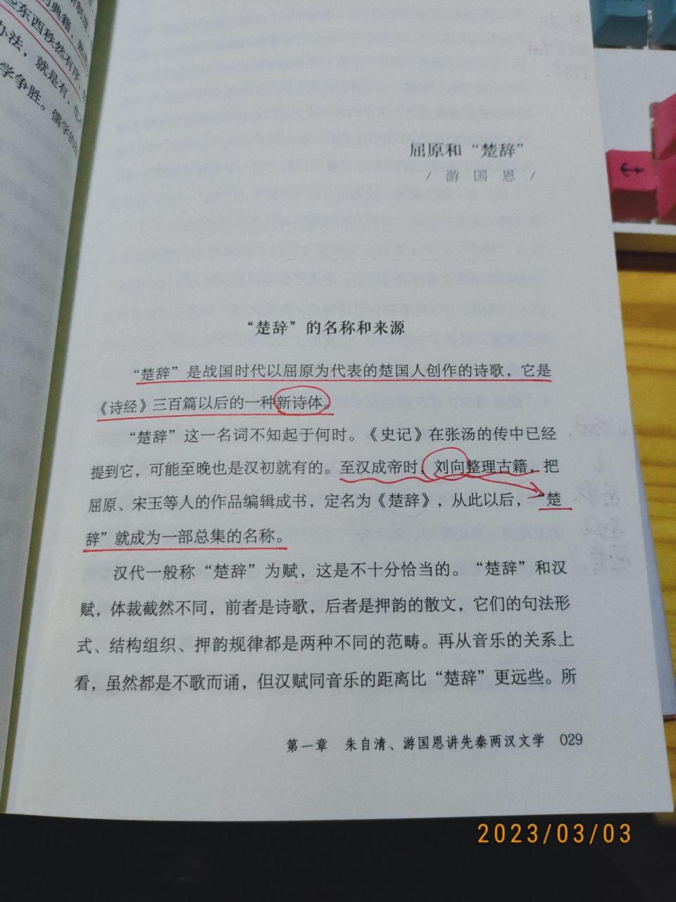 今天主要看了《西南聯大文學課》遊國恩關於屈原和楚辭的論述.