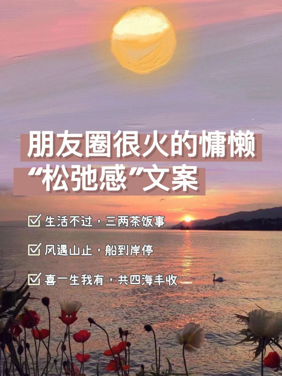 朋友圈很火的慵懒"松弛感"文案,一起来看～ 什么是松弛?