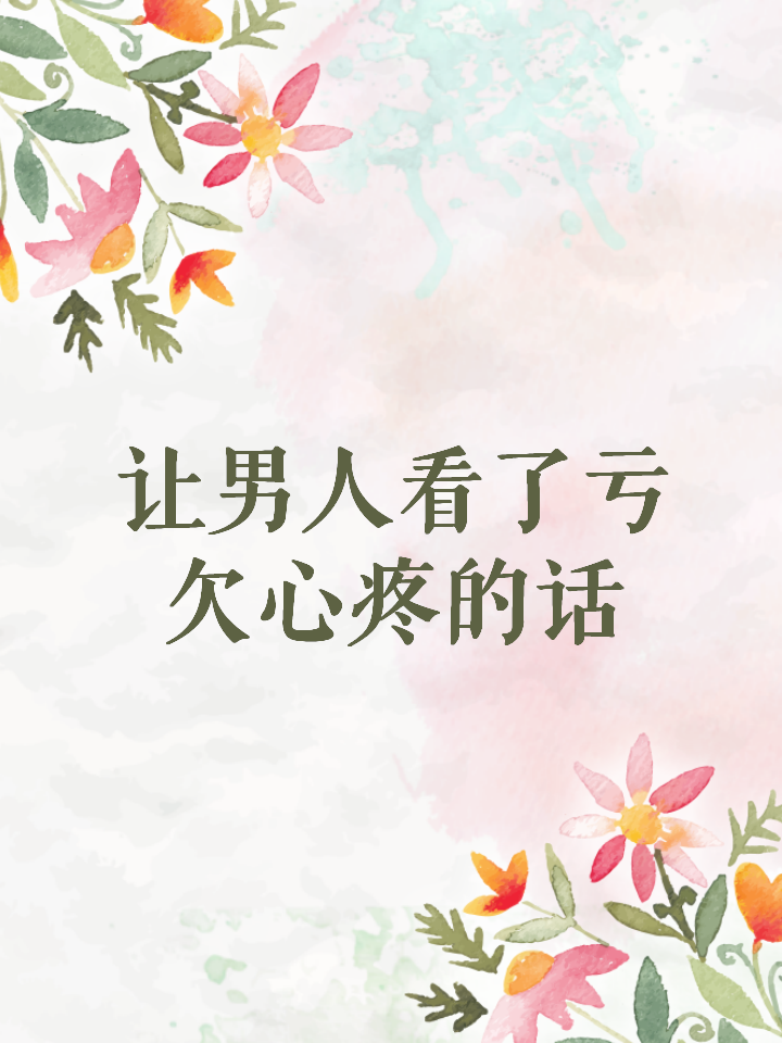 让男人看了亏欠心疼的话 我真的很希望你能多关心我,但是你总是忙于