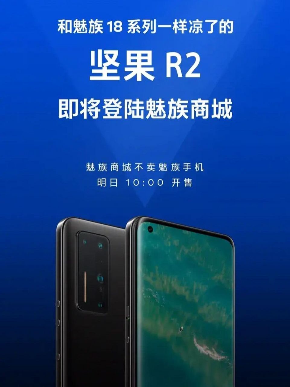 准备在魅族商城卖坚果r2 他们的标题是:和魅族18一样凉了的坚果r2即将