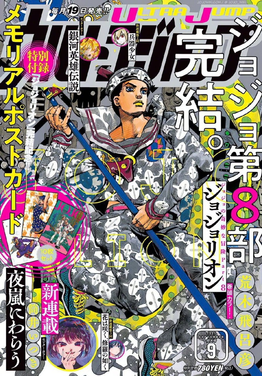 「jojolion」完结最终话『ultra jump』9月号杂志封面 & 彩图