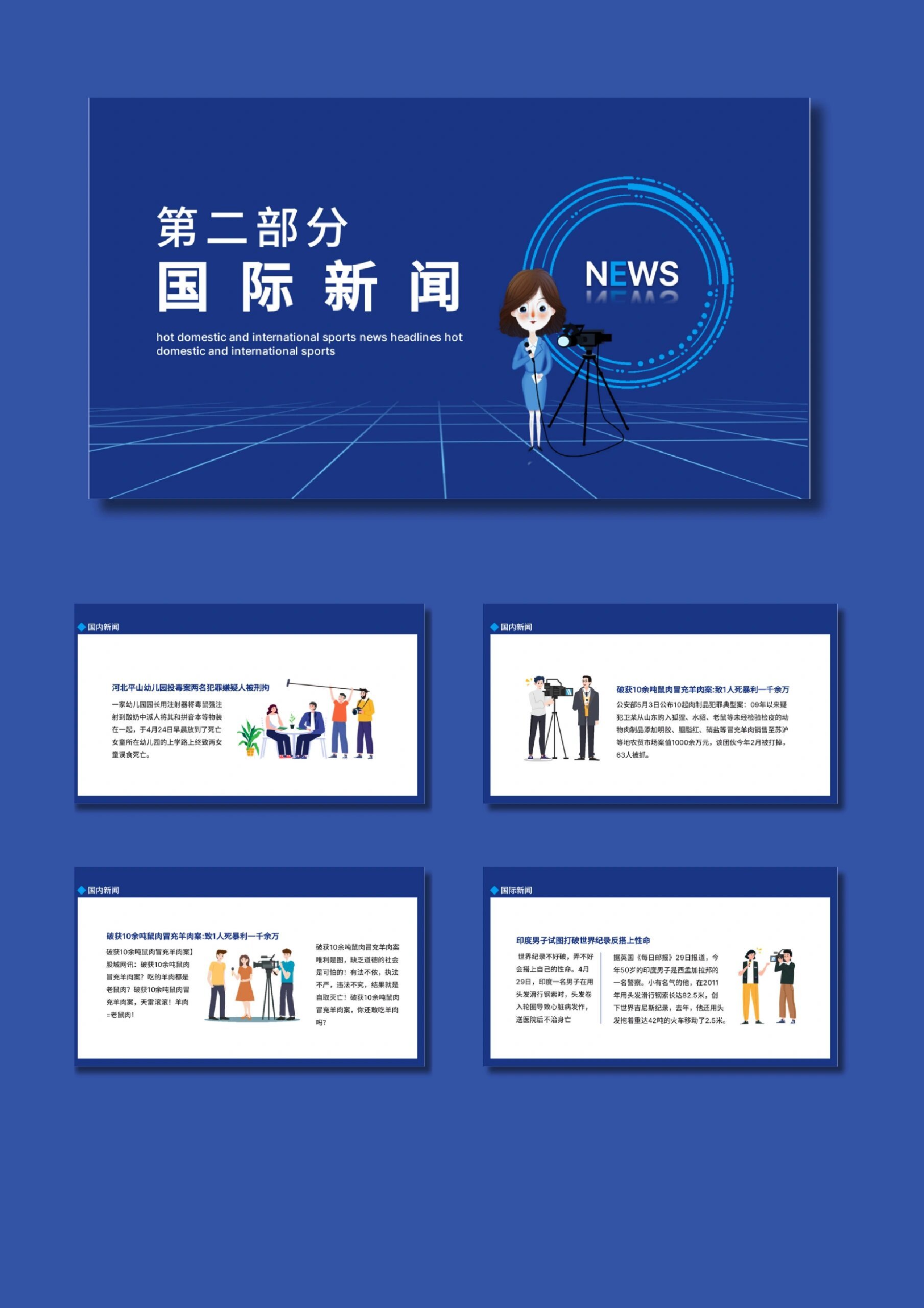 94热点新闻播报Ⅱ采访ppt模板【278