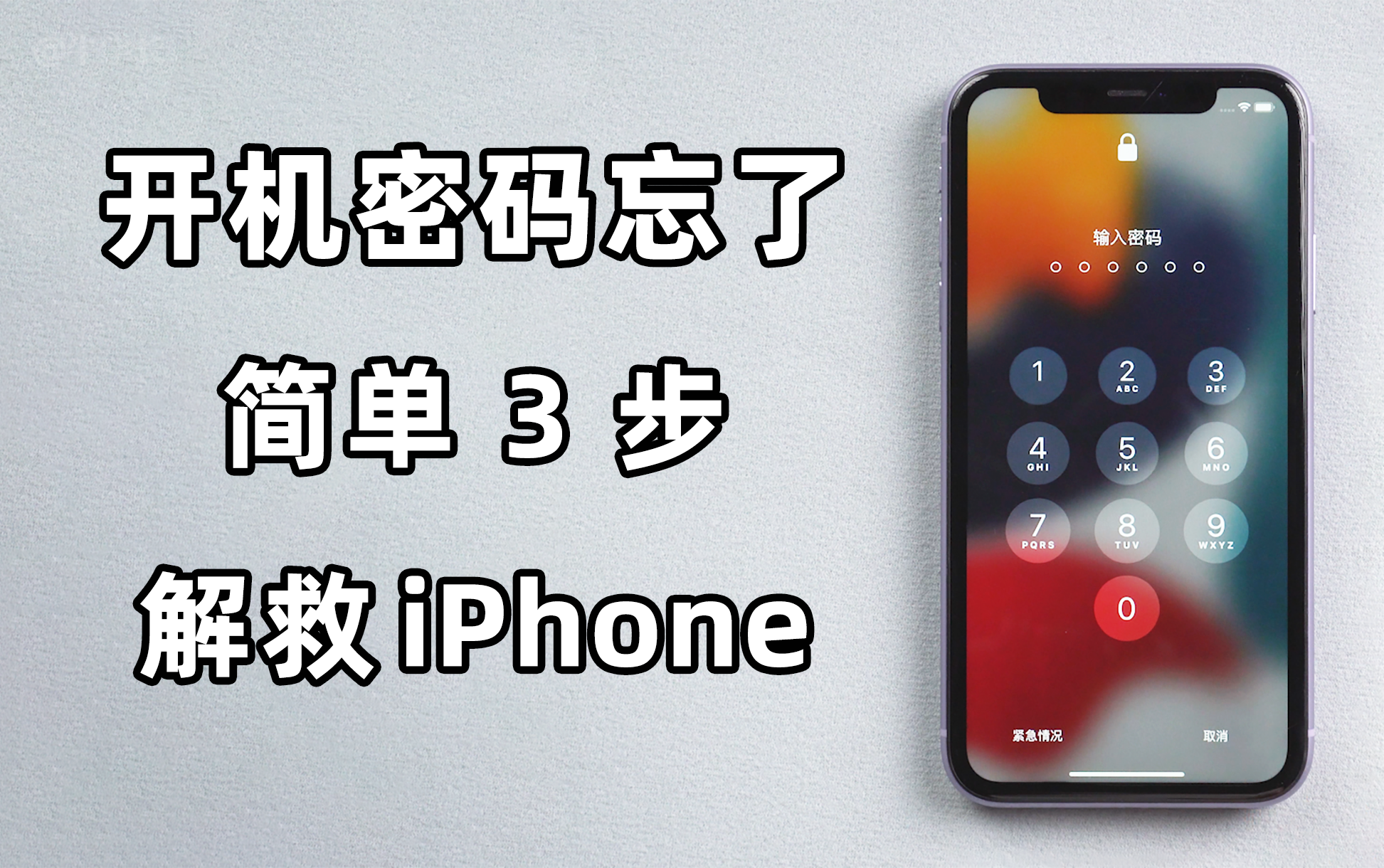 iphonexr忘记锁屏密码了记得icloud密码怎么办