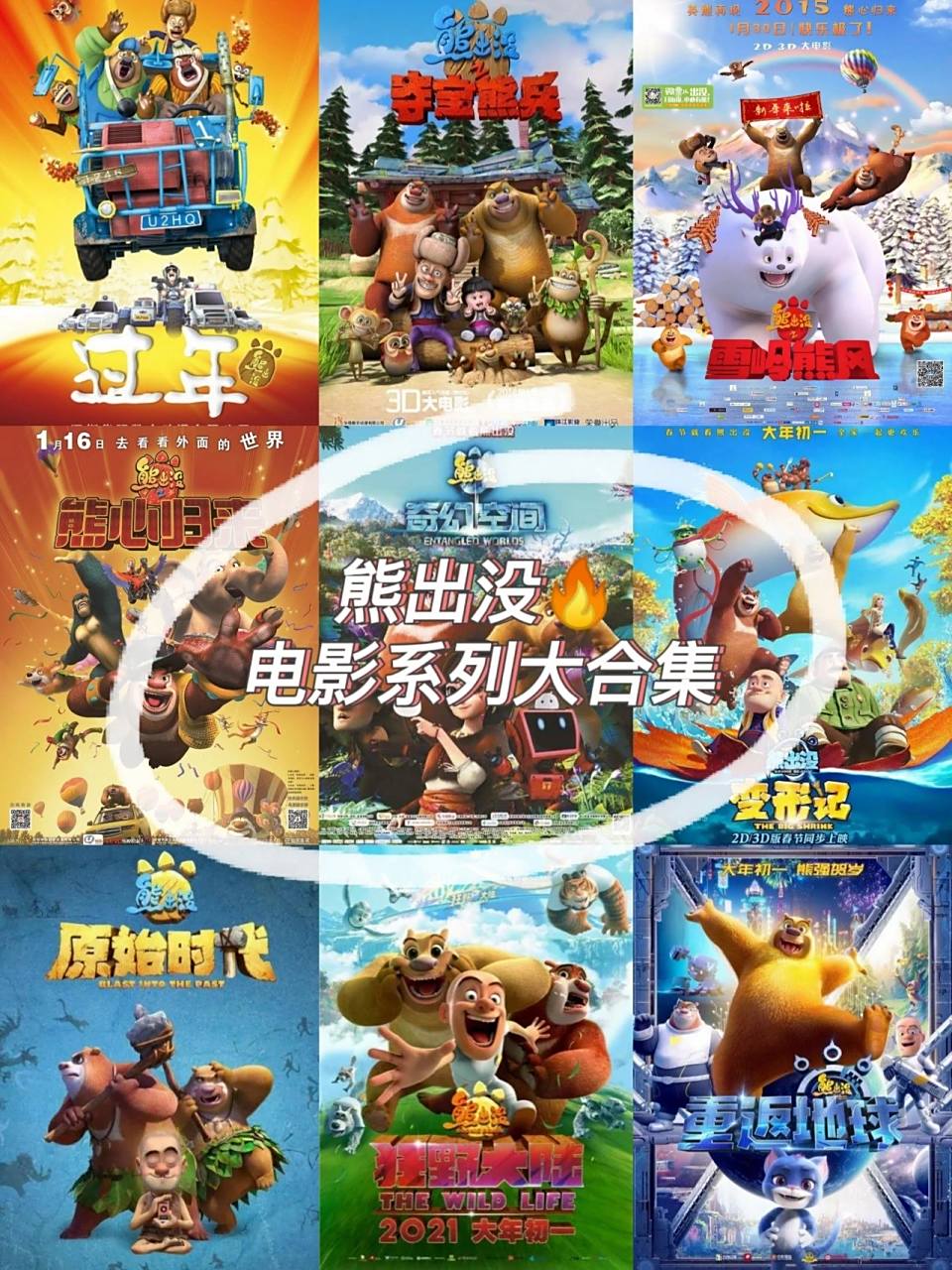 熊出没大电影合集来喽94 732013—《熊出没之过年》 熊出没的第