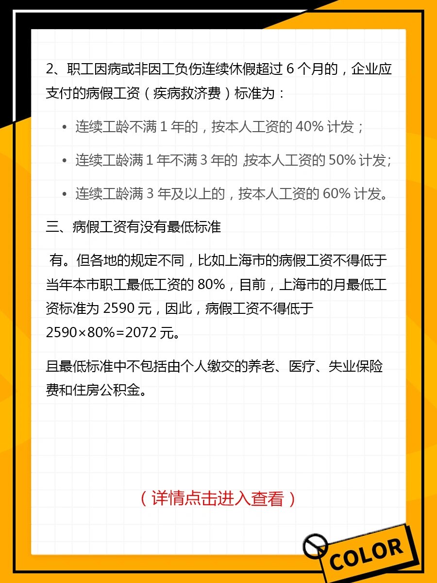 员工病假期间,企业需要支付病假工资或者疾病救济费. 二,病假工