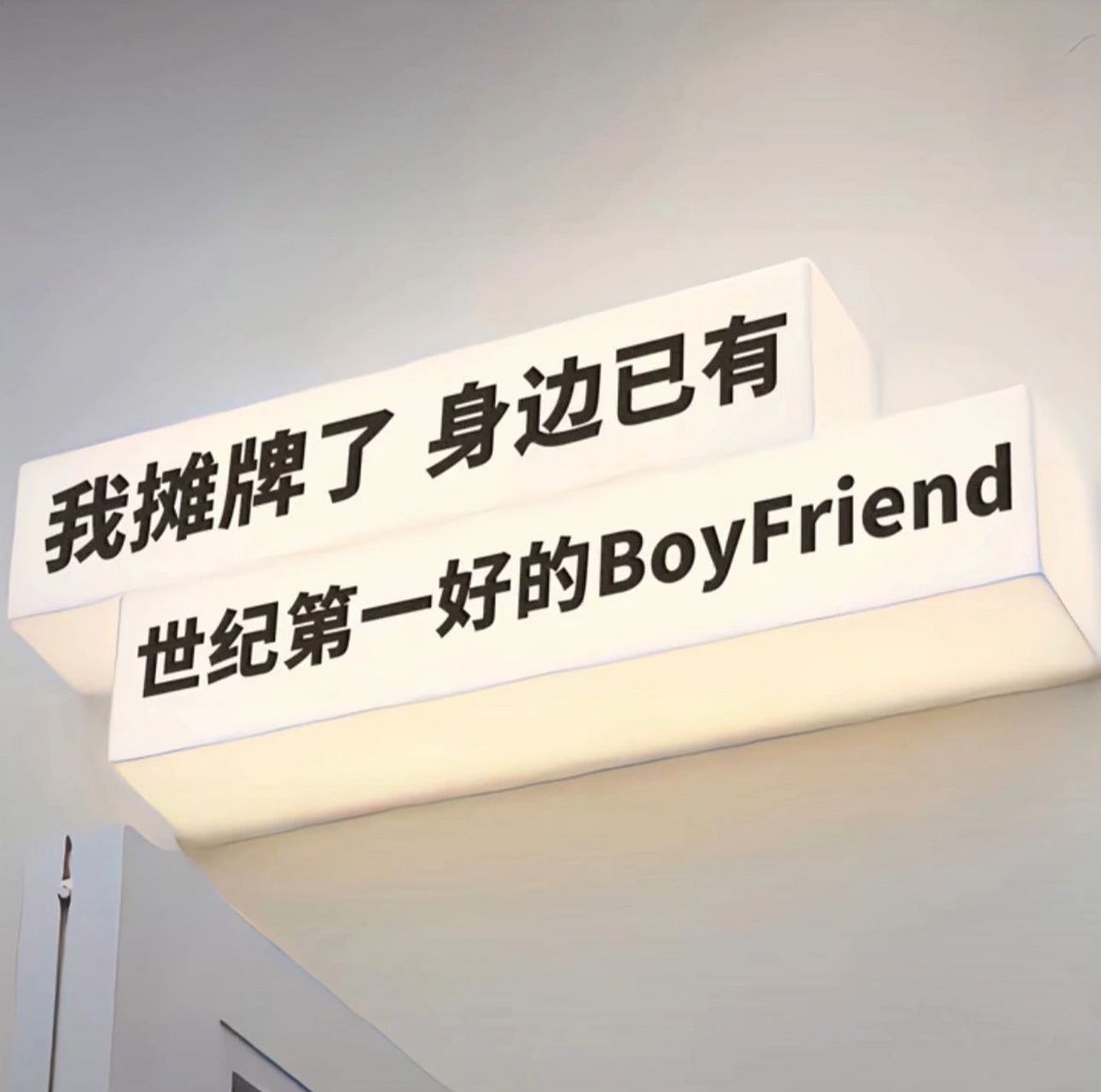 关于有男朋友的背景图 微信朋友圈背景换上了 我摊牌了 身边已有 世纪