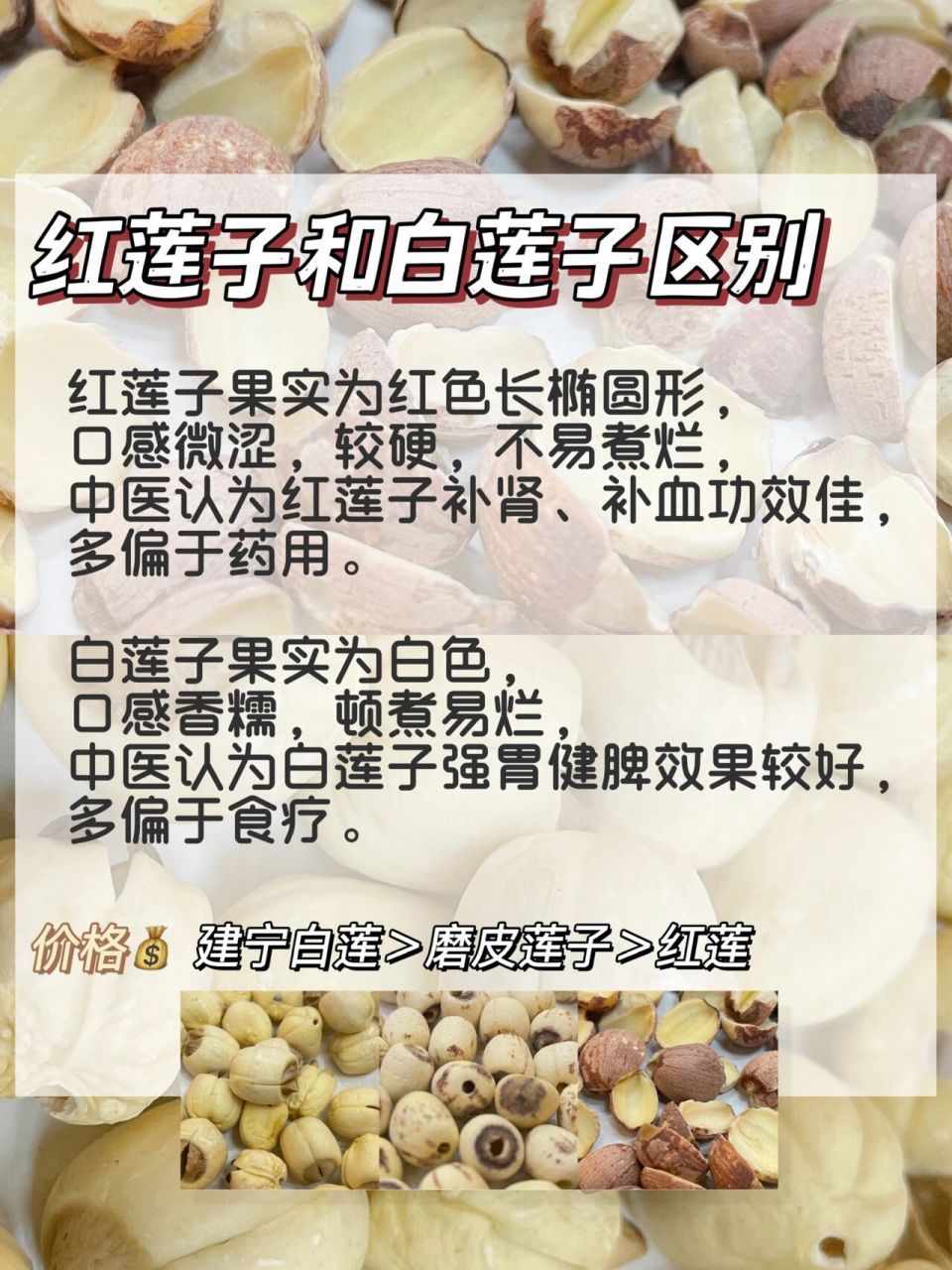 红莲子和白莲子区别红莲子果实为红色,口感微涩较硬,不易煮妹