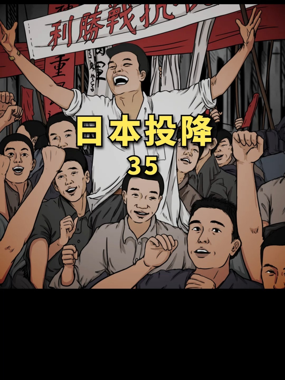 日本投降 历经14年抗战终于打败了日寇,了不起的种花家!