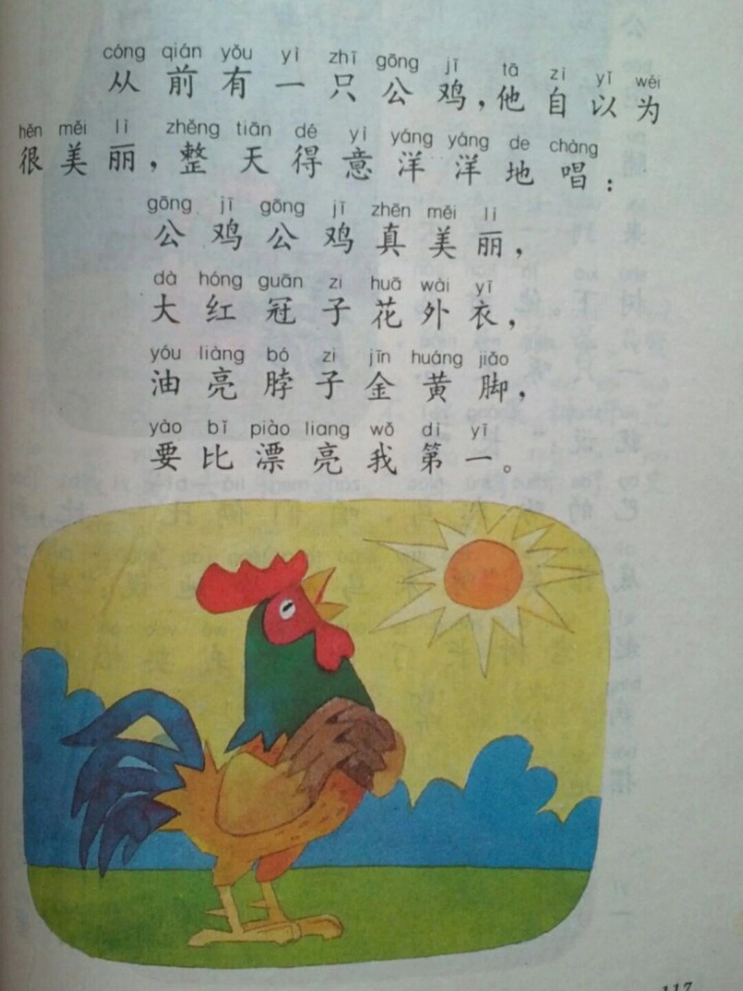 公鸡公鸡真美丽呀