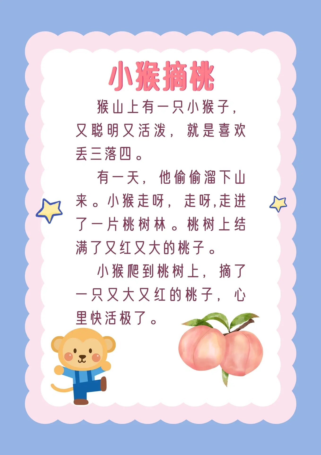 睡前故事第九十二篇:小猴摘桃