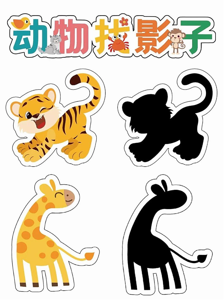 92动物找影子可打印素材 原图滴滴我私你哦94