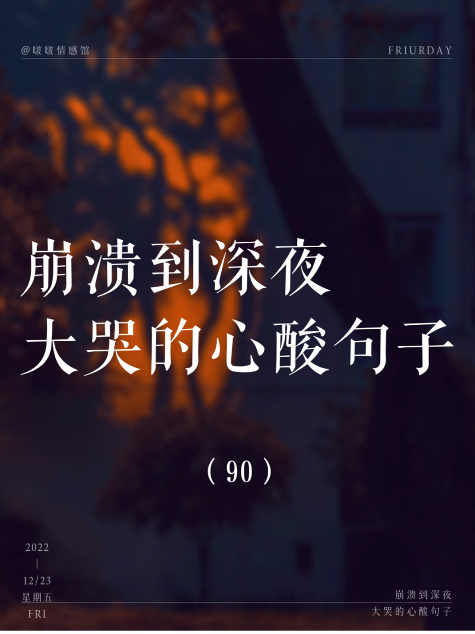 崩溃到想哭的句子 #我会被文字打动# #笔记灵感# #朋友圈文案# #治愈