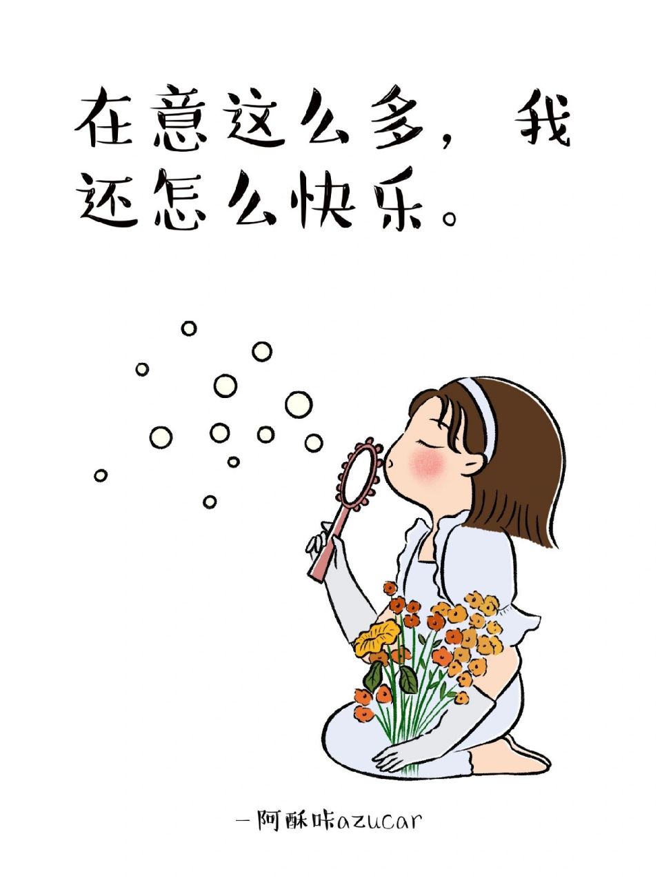 在意这么多,我还怎么快乐 在意这么多,我还怎么快乐?