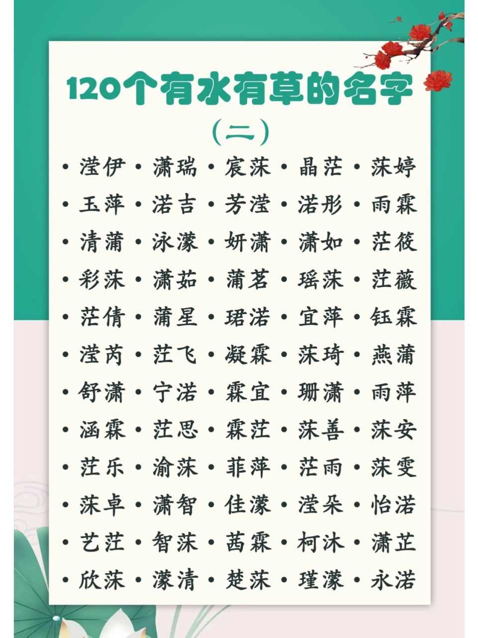 120个有水有草福气满满的吉祥名字大全 不用到处找有水有草的好名字了