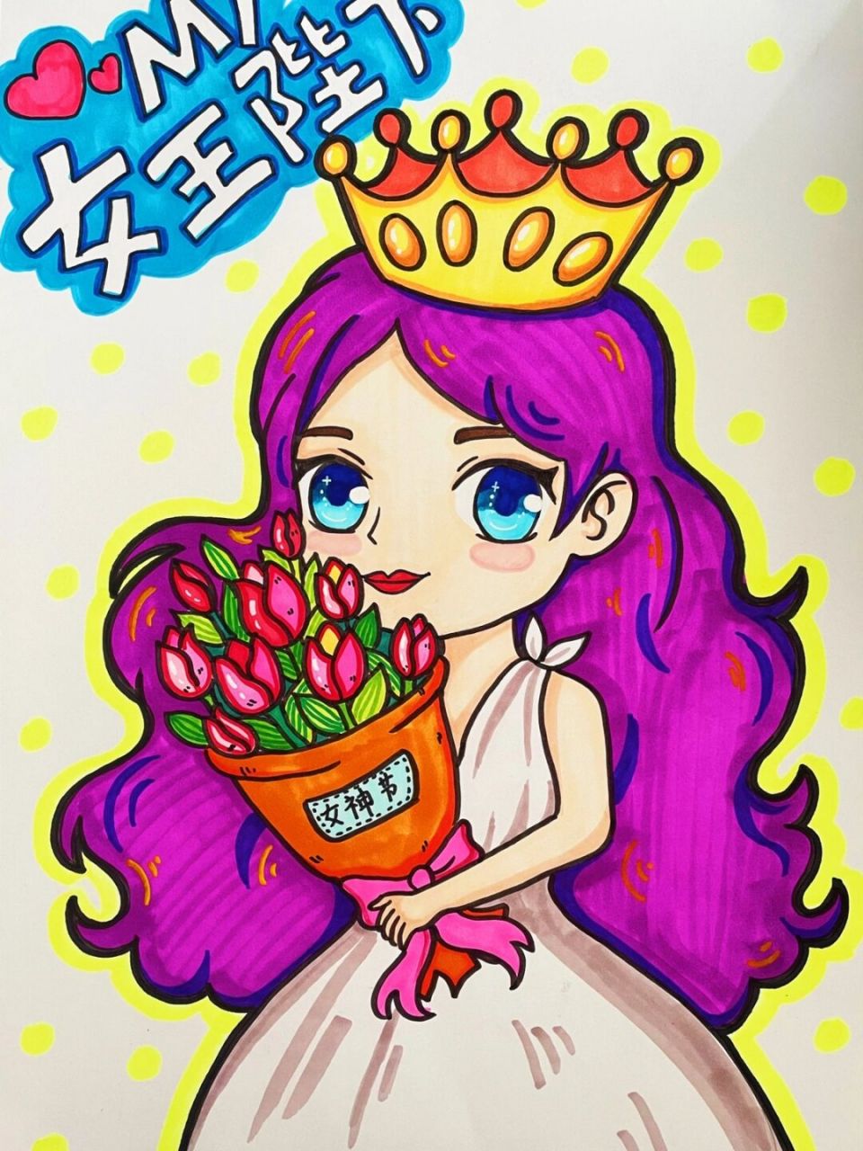 女神节绘画 妇女节绘画 马克笔手绘 女神节绘画 是公主也是女王.