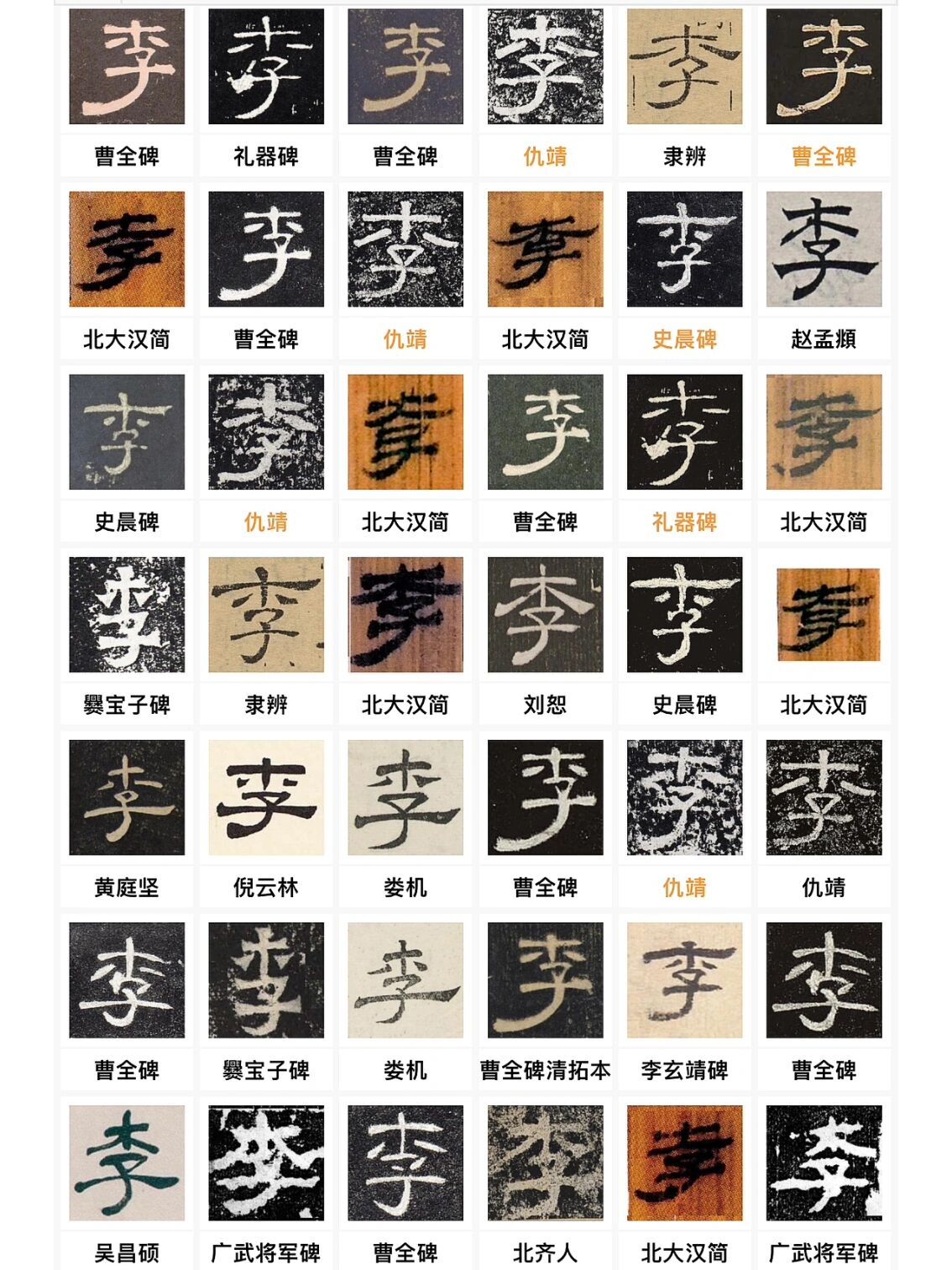 "李"姓1607种毛笔字写法