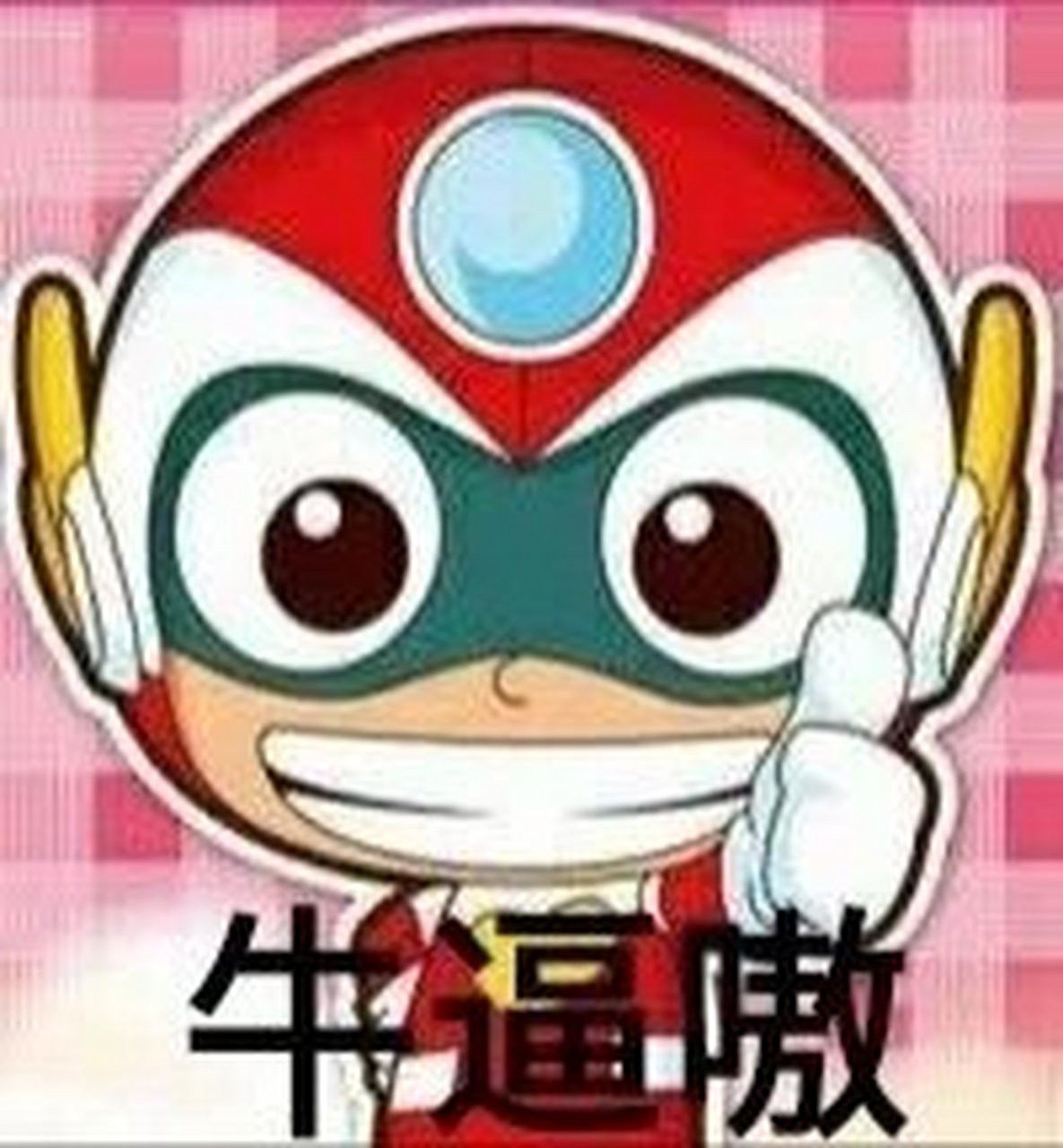 开心超人表情包拿走不谢