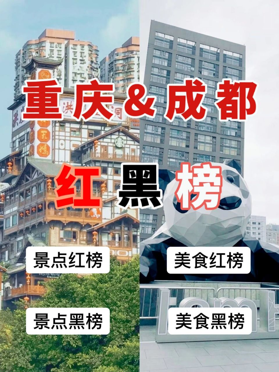 重庆vs成都旅游6015必看的红黑榜77路线 重庆成都两地很近一般