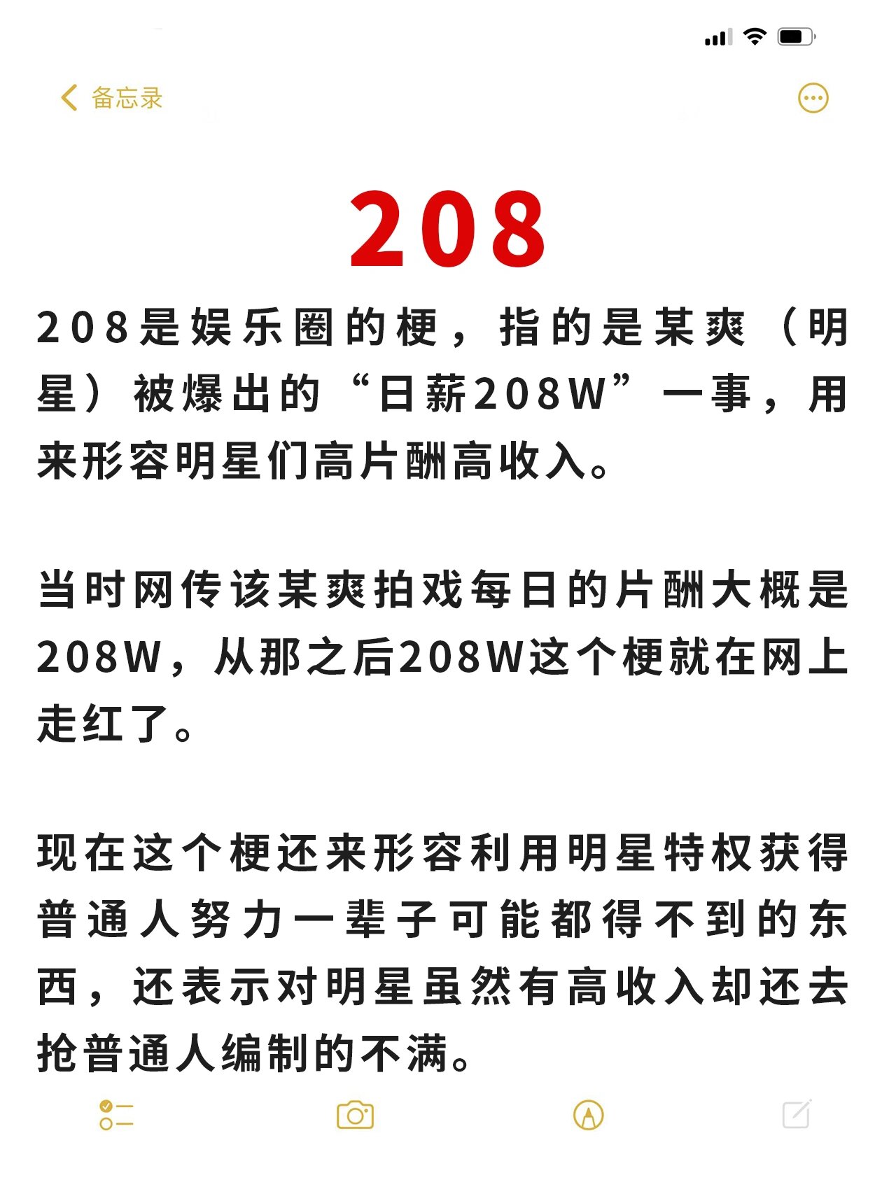 被爆出的"日薪208w"一事,用来形容明星们高片酬高