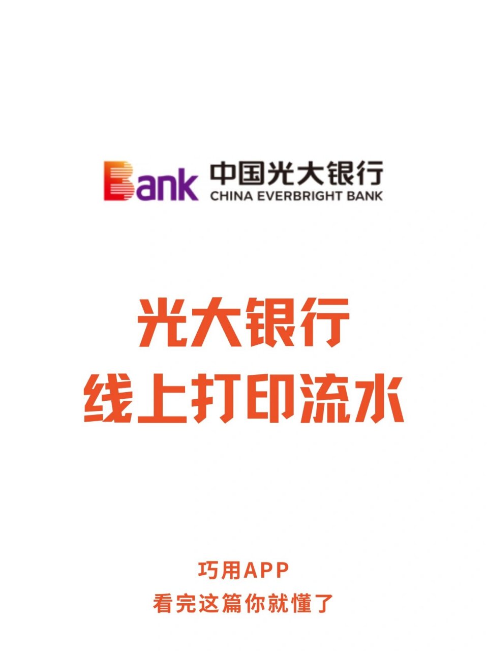 光大银行app~银行流水下载指南 光大银行流水下载时间段:支持13个月