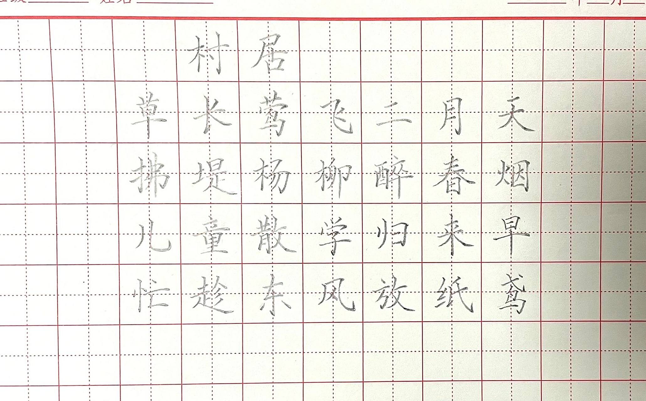 硬笔书法作品《村居》 每日一首——《村居》