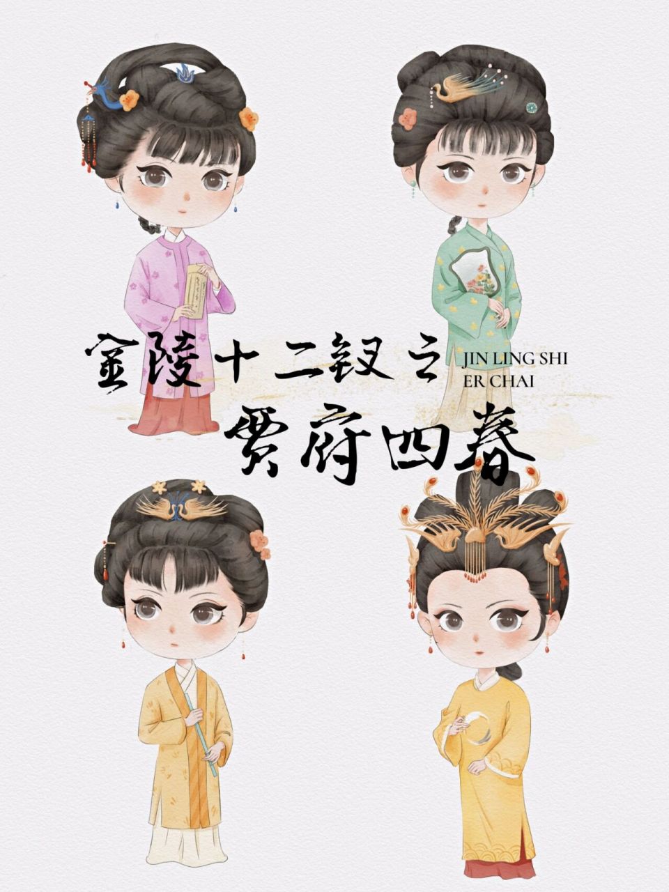 q版金陵十二钗之贾迎春贾惜春贾元春贾探春 惜春——曼陀罗 迎春